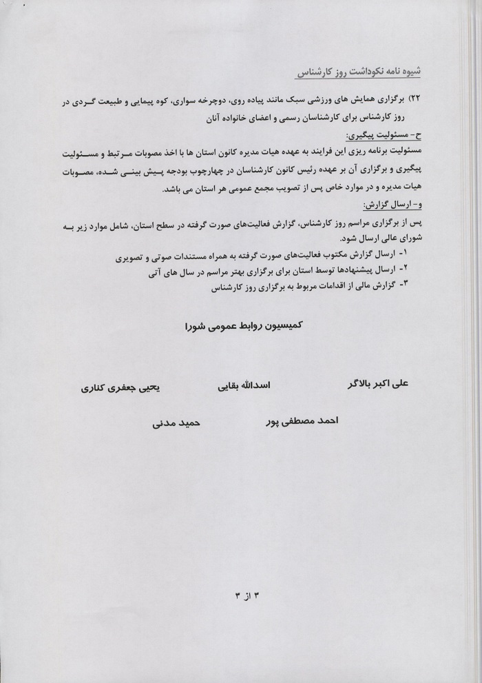 نامه 4420ش شورای عالی در خصوص شیوه نامه نکوداشت روز کارشناس (اول آبان ماه)