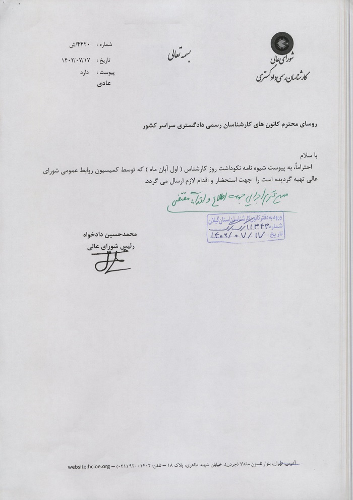 نامه 4420ش شورای عالی در خصوص شیوه نامه نکوداشت روز کارشناس (اول آبان ماه)