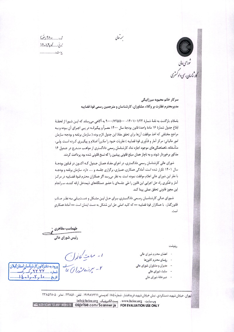 نامه ریاست شورای عالی کارشناسان رسمی دادگستری در خصوص محاسبه پلکانی حق تمبر قضایی