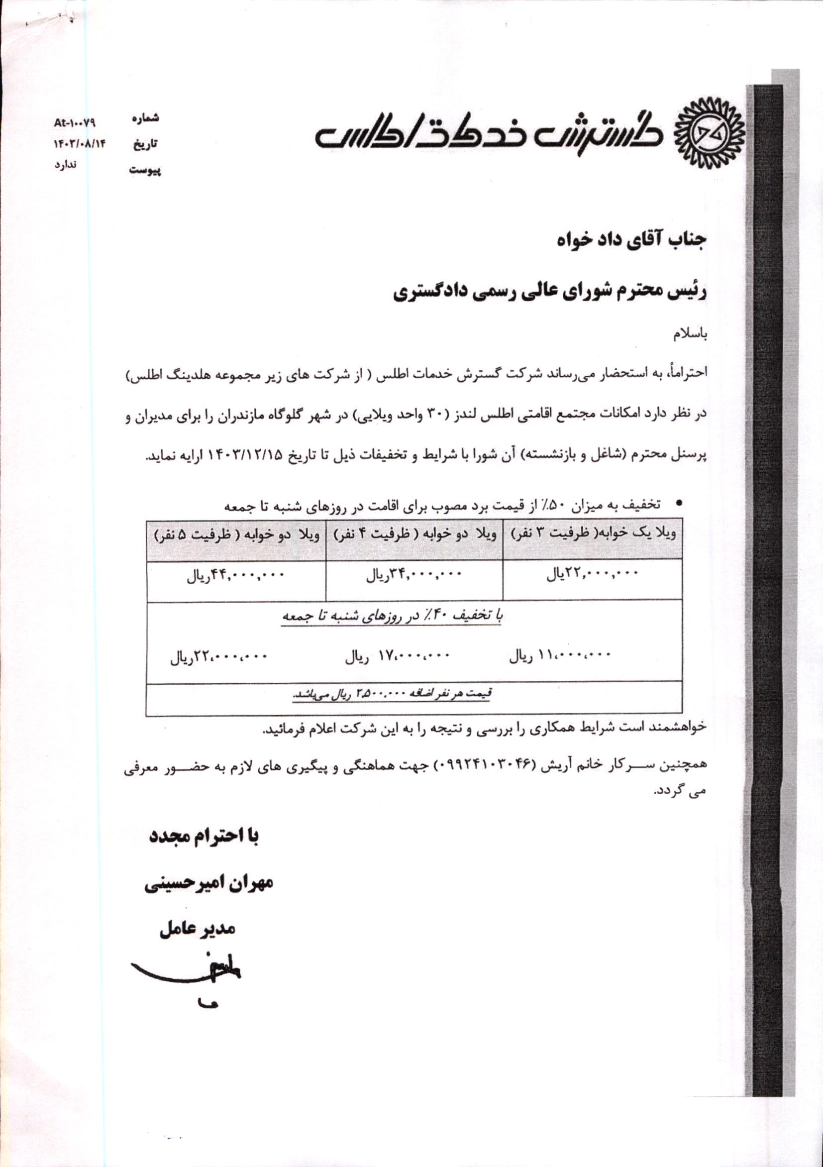 نامه 5147-ش-03 شورای‌ عالی مبنی بر استفاده مدیران، پرسنل محترم و کارشناسان محترم عضو کانون از امکانات مجتمع اتاقی اطلس