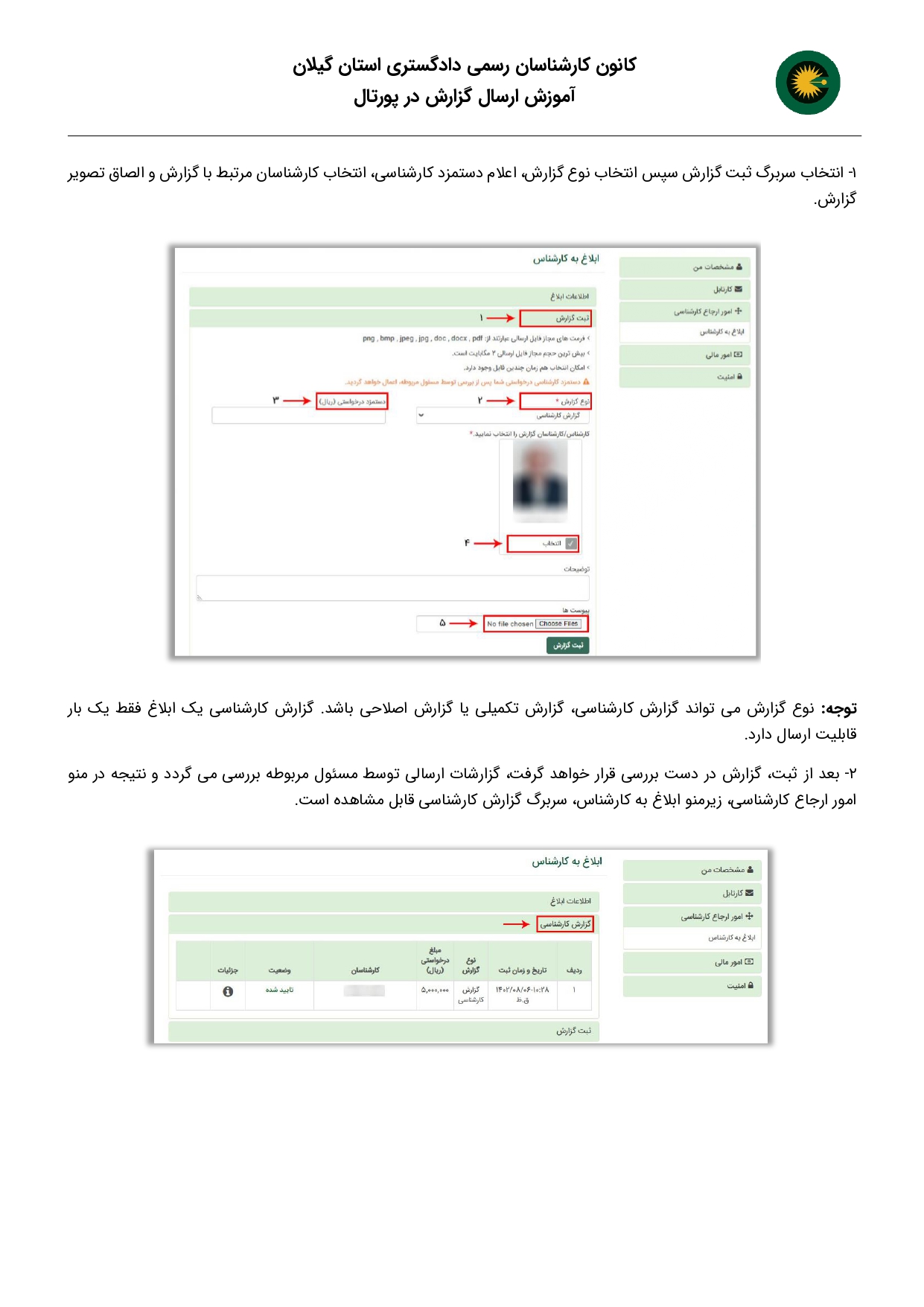 جهت مشاهده ابلاغ و ارسال گزارش در پورتال مراحل زیر را دنبال کنید