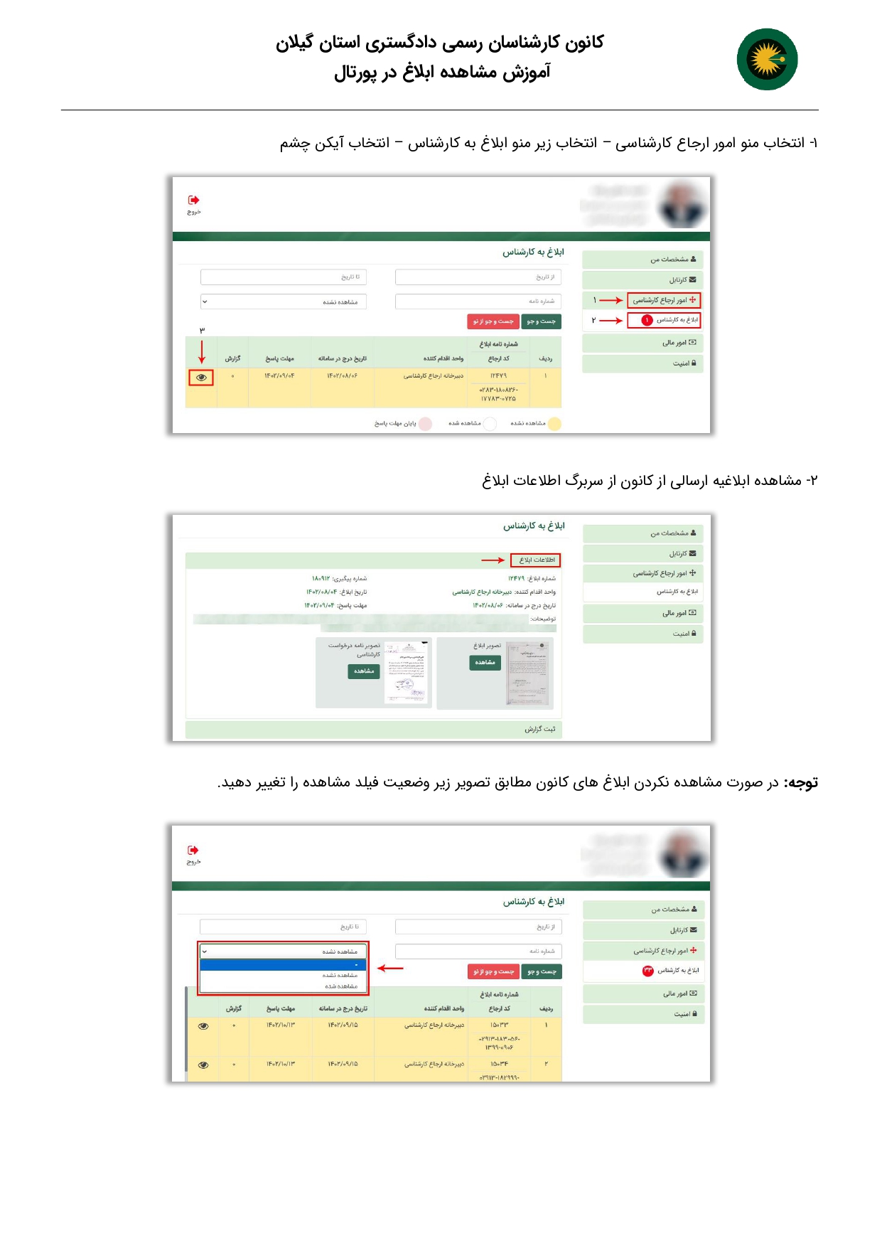 جهت مشاهده ابلاغ و ارسال گزارش در پورتال مراحل زیر را دنبال کنید