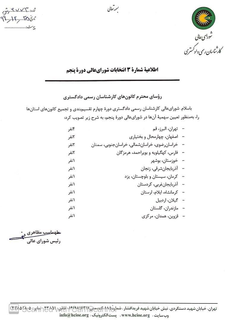 اطلاعیه ثبت نام  داوطلبان عضویت در  پنجمین دوره  شورای عالی کارشناسان رسمی دادگستری 