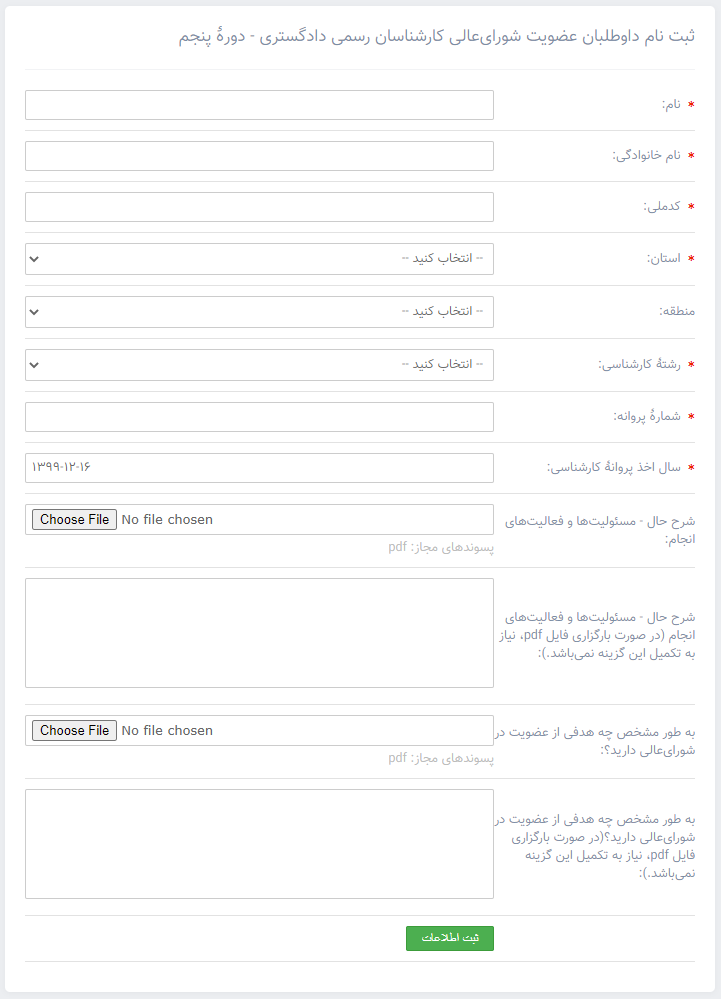 اطلاعیه ثبت نام  داوطلبان عضویت در  پنجمین دوره  شورای عالی کارشناسان رسمی دادگستری 